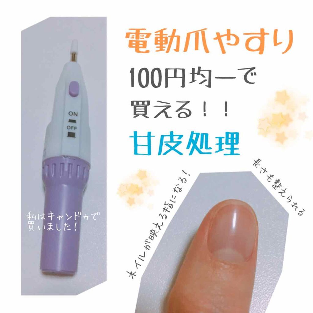 電動ネイルケア Daisoの口コミ 超優秀 100均で買えるおすすめネイル用品 こんばんは 今日はクリスマスイブでしたね By あき 敏感肌 10代後半 Lips