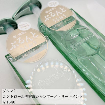 プルント コントロール美容液シャンプー/トリートメント/Purunt./市販シャンプーを使ったクチコミ(2枚目)