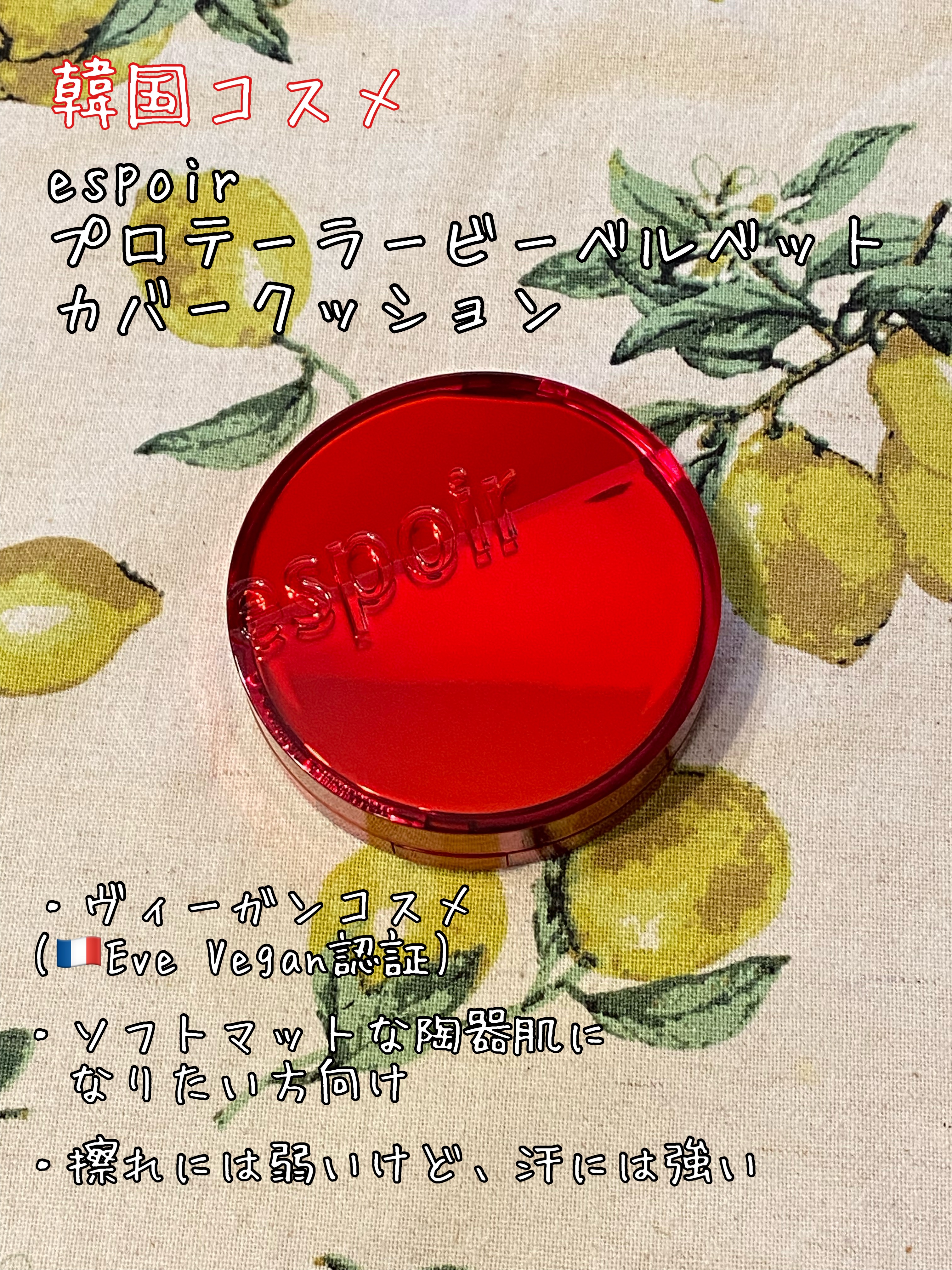 プロテーラービーベルベットカバークッション/espoir/クッションファンデーションを使ったクチコミ（1枚目）