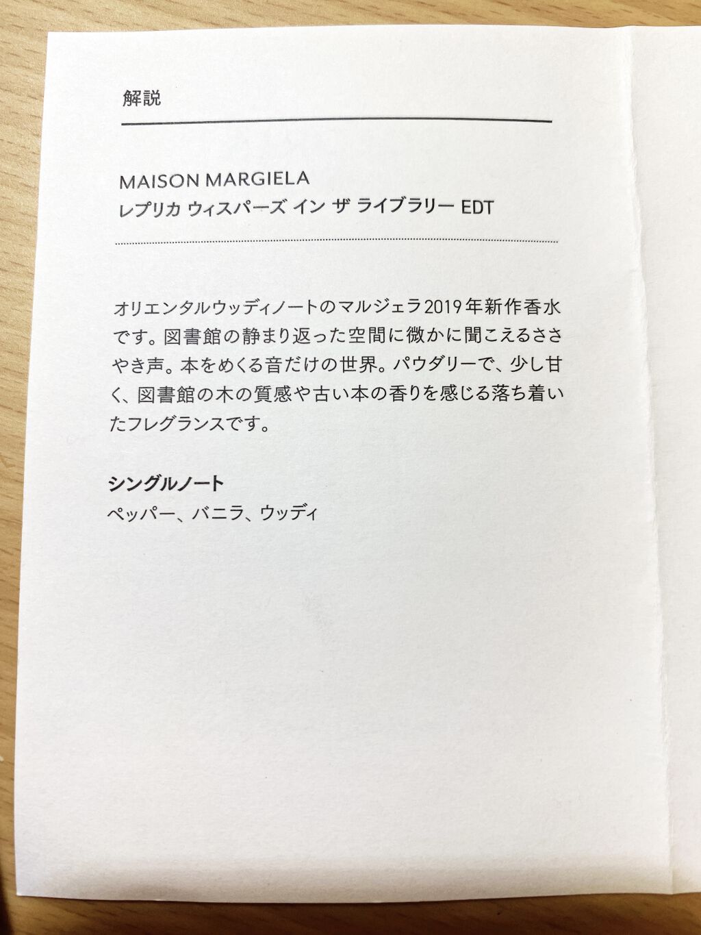 レプリカ オードトワレ ウィスパー イン ザ ライブラリー/Maison Margiela Fragrances/香水(レディース)を使ったクチコミ（2枚目）