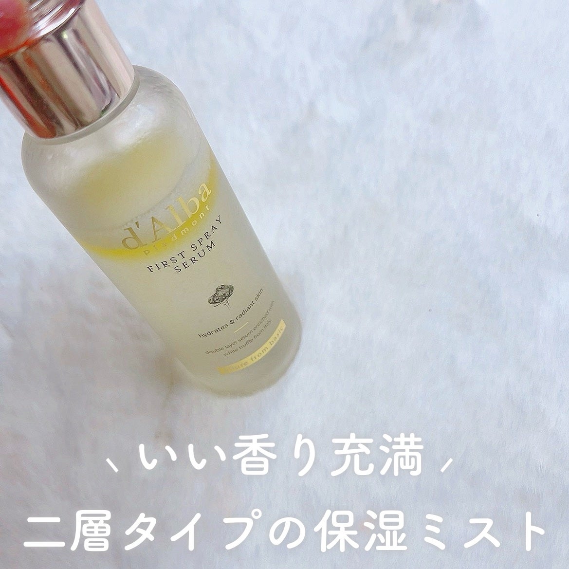 ダルバ ホワイトトリュフファーストスプレーセラム/ダルバ/ミスト状化粧水を使ったクチコミ(2枚目)