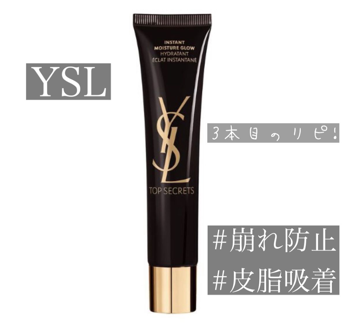 トップ シークレット モイスチャーエクラ/YVES SAINT LAURENT BEAUTE/乳液を使ったクチコミ(1枚目)
