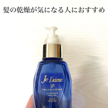 iP タラソリペアイルミネートヘアオイル/Je l'aime/ヘアオイルを使ったクチコミ（3枚目）