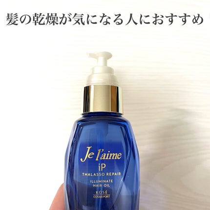 iP タラソリペアイルミネートヘアオイル/Je l'aime/ヘアオイルを使ったクチコミ(3枚目)