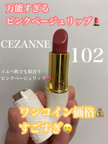 CEZANNE ラスティング リップカラーNのクチコミ「🌟CEZANNE　ラスティング リップカラーN
102　ブラウン系

みんな大好きCEZANN.....」（1枚目）