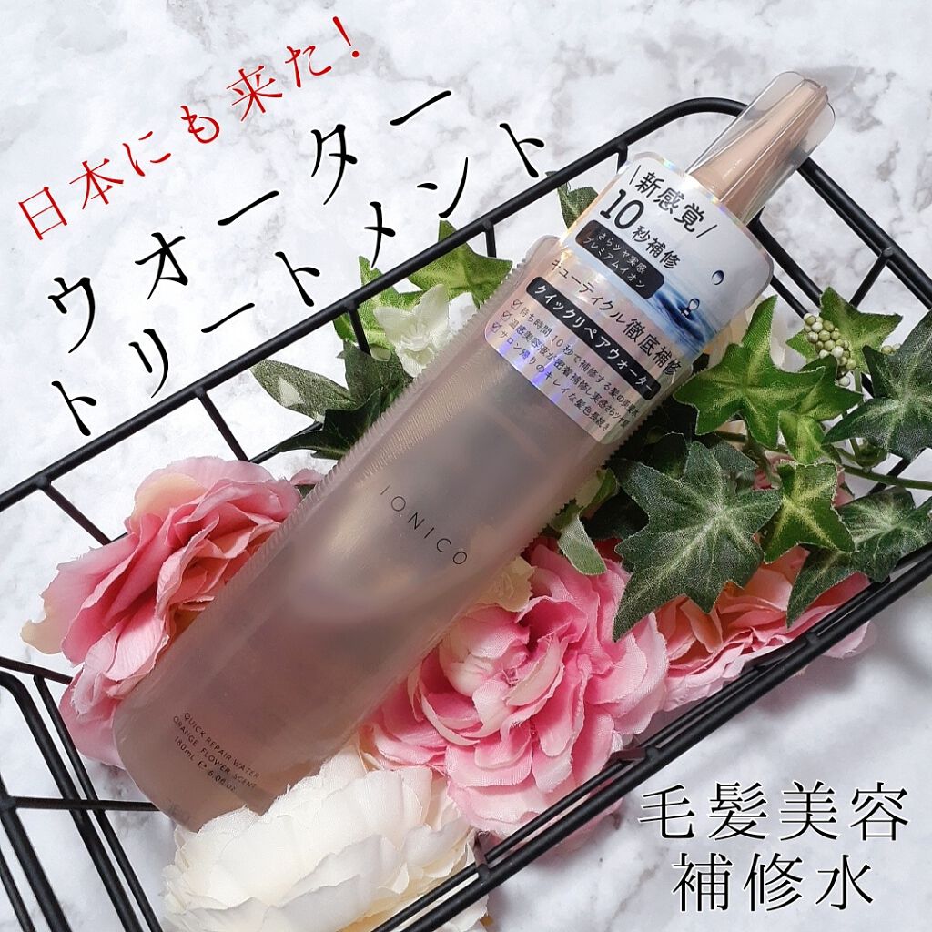 プレミアムイオン クイックリペアウォーター (毛髪美容補修水)/IONICO/洗い流すヘアトリートメントを使ったクチコミ(1枚目)