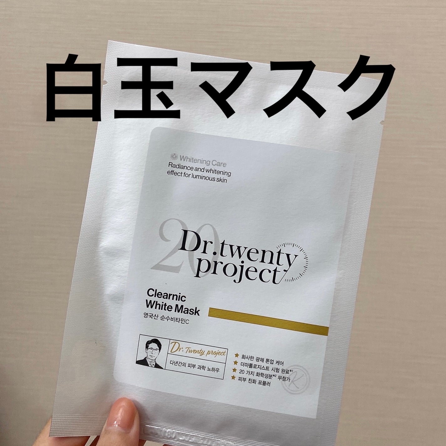 クリアニック ホワイトマスク/Dr.Twenty Project/シートマスク・パックを使ったクチコミ(1枚目)