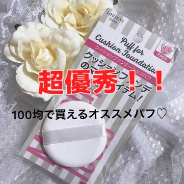 セリア クッションファンデーションパフのクチコミ「



こんにちは♥️

以前、投票をしてもらっていた‼️
100均シリーズ💕💕

バンビさん.....」（1枚目）