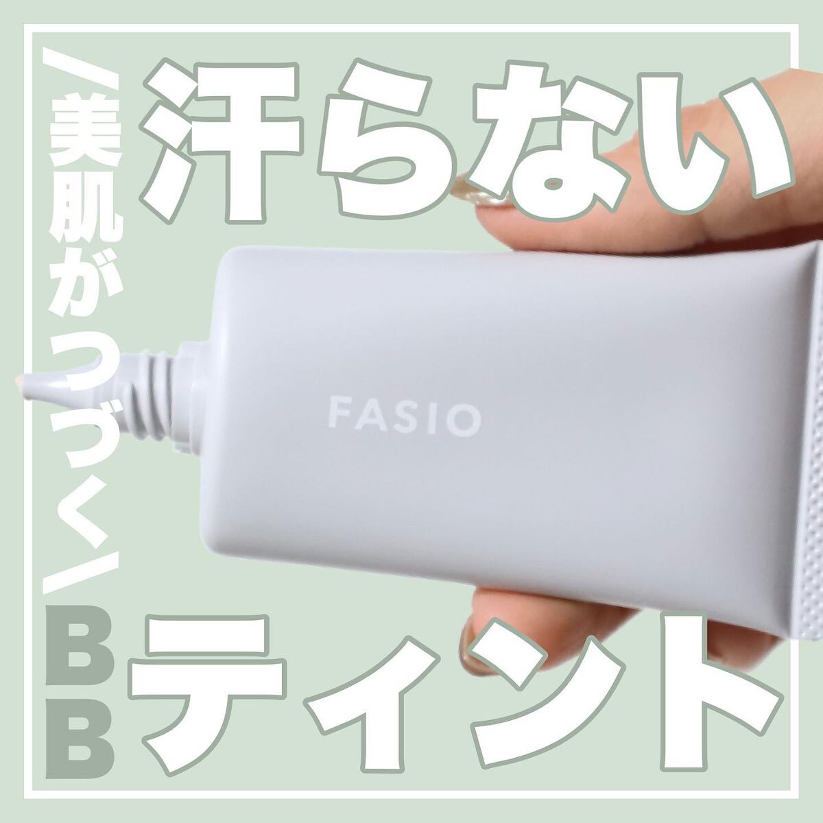 エアリーステイ BB ティント UV/FASIO/BBクリームを使ったクチコミ(1枚目)