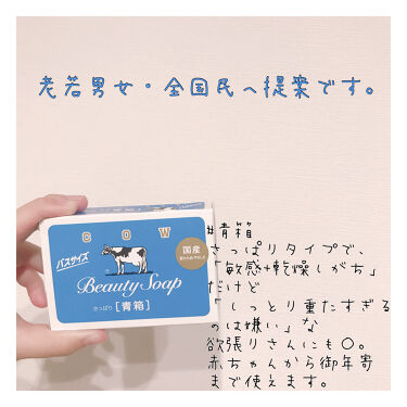 カウブランド 青箱 さっぱり カウブランドの口コミ 肌弱さんな父でも使える 昔懐かしな固形石鹸 By ぶっきー 乾燥肌 代前半 Lips