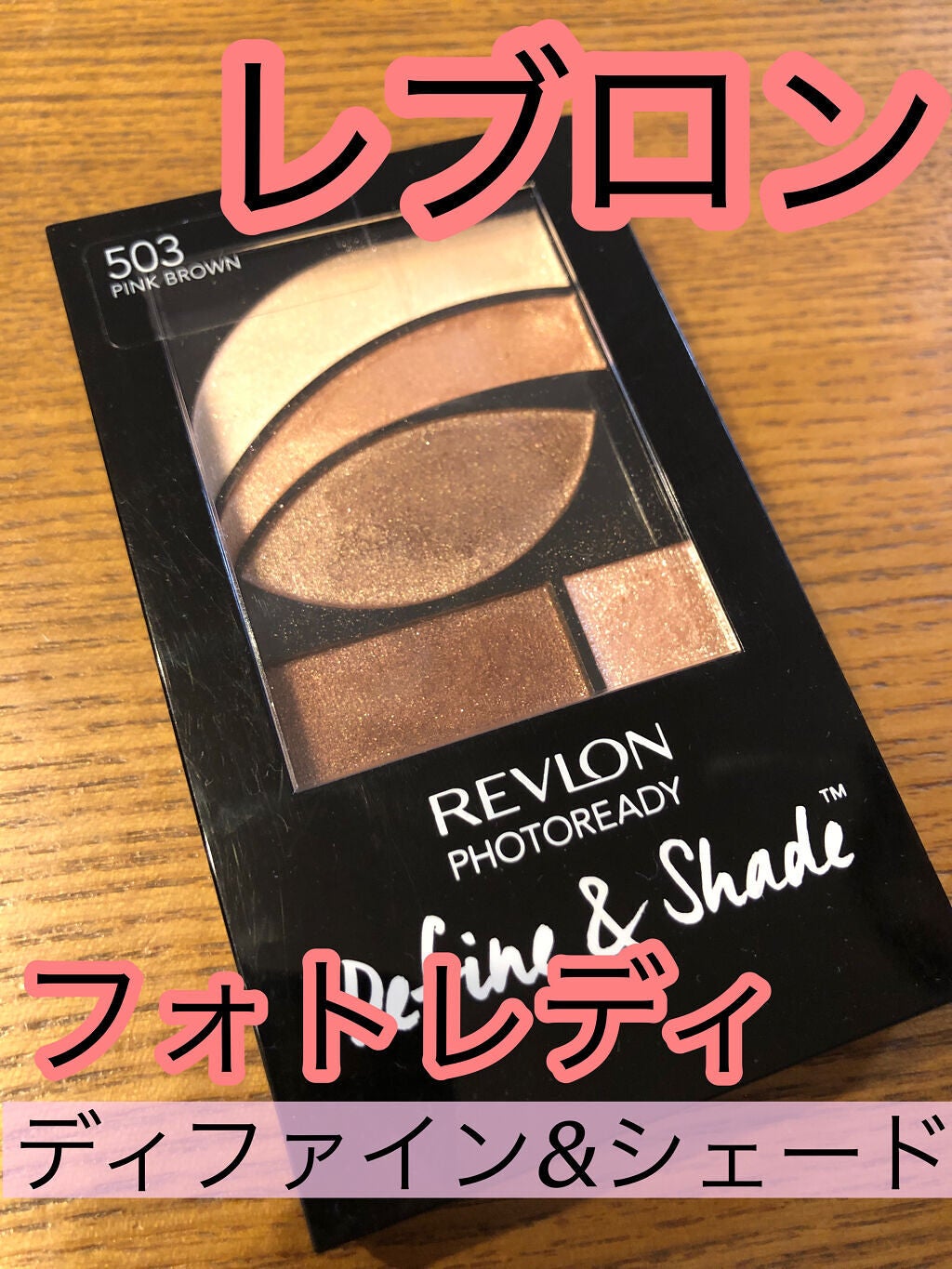 フォトレディ ディファイン & シェード/REVLON/アイシャドウパレットを使ったクチコミ(1枚目)