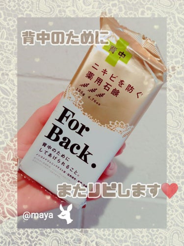 ニキビを防ぐ薬用石鹸 ForBack/ペリカン石鹸/ボディ石鹸を使ったクチコミ（1枚目）