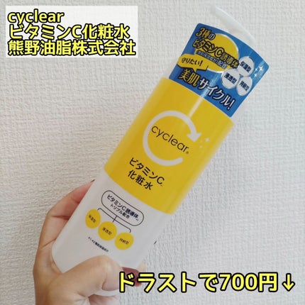 cyclear ビタミンC化粧水/cyclear/化粧水を使ったクチコミ(2枚目)