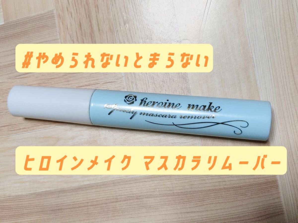 ヒロインメイクSP スピーディーマスカラリムーバー/ヒロインメイク/ポイントメイクリムーバーを使ったクチコミ(1枚目)