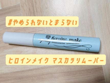 ヒロインメイクSP スピーディーマスカラリムーバー/ヒロインメイク/ポイントメイクリムーバーを使ったクチコミ(1枚目)