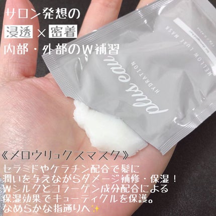 プリュスオー メロウリュクスマスク ジャータイプ/plus eau/ヘアマスク・ヘアパックを使ったクチコミ(2枚目)
