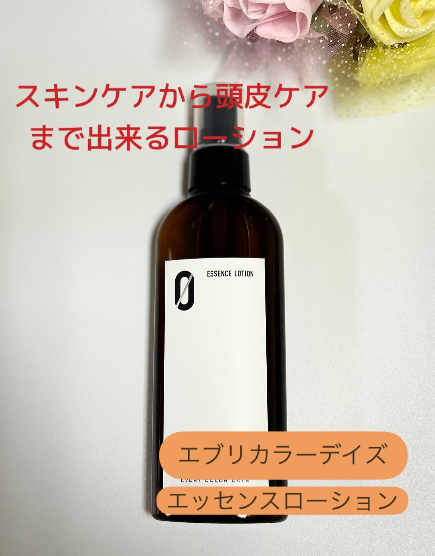 エッセンスローション(ZERO)/エブリカラーデイズ/化粧水を使ったクチコミ(1枚目)