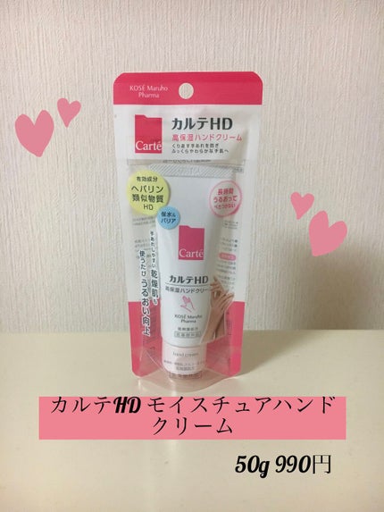 モイスチュア ハンドクリーム/カルテHD/ハンドクリームを使ったクチコミ(1枚目)