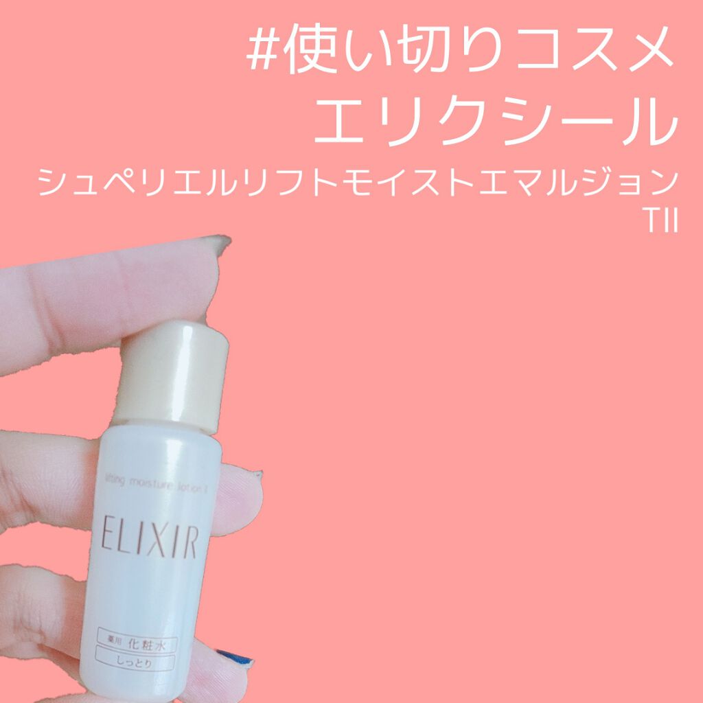 シュペリエルリフトモイスト エマルジョン TII/エリクシール/乳液を使ったクチコミ(1枚目)