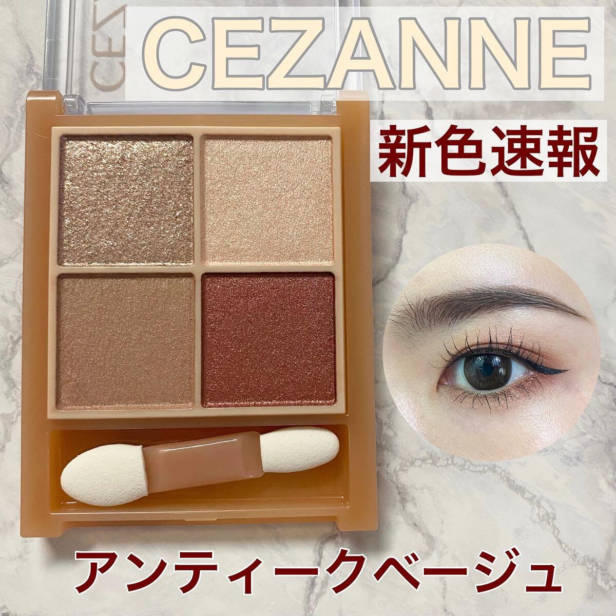 ベージュトーンアイシャドウ/CEZANNE/アイシャドウパレットを使ったクチコミ(1枚目)