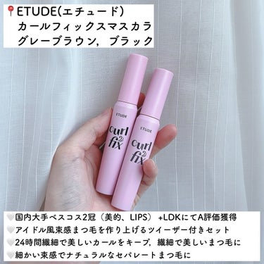 ETUDE カールフィックスマスカラのクチコミ「＼理想の束感まつげに／

エチュードのキット❤︎

………………………………

□エチュード
.....」（2枚目）