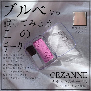 ナチュラル チークN 14 ラベンダーピンク/CEZANNE/パウダーチークを使ったクチコミ（1枚目）