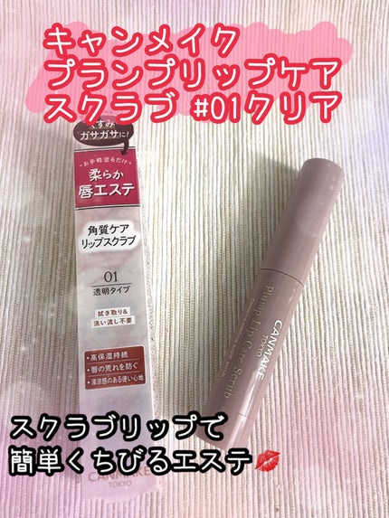 プランプリップケアスクラブ/キャンメイク/リップスクラブを使ったクチコミ(1枚目)