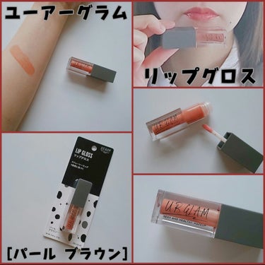 URGLAM　LIP GLOSS パールブラウン/U R GLAM/リップグロスを使ったクチコミ（1枚目）