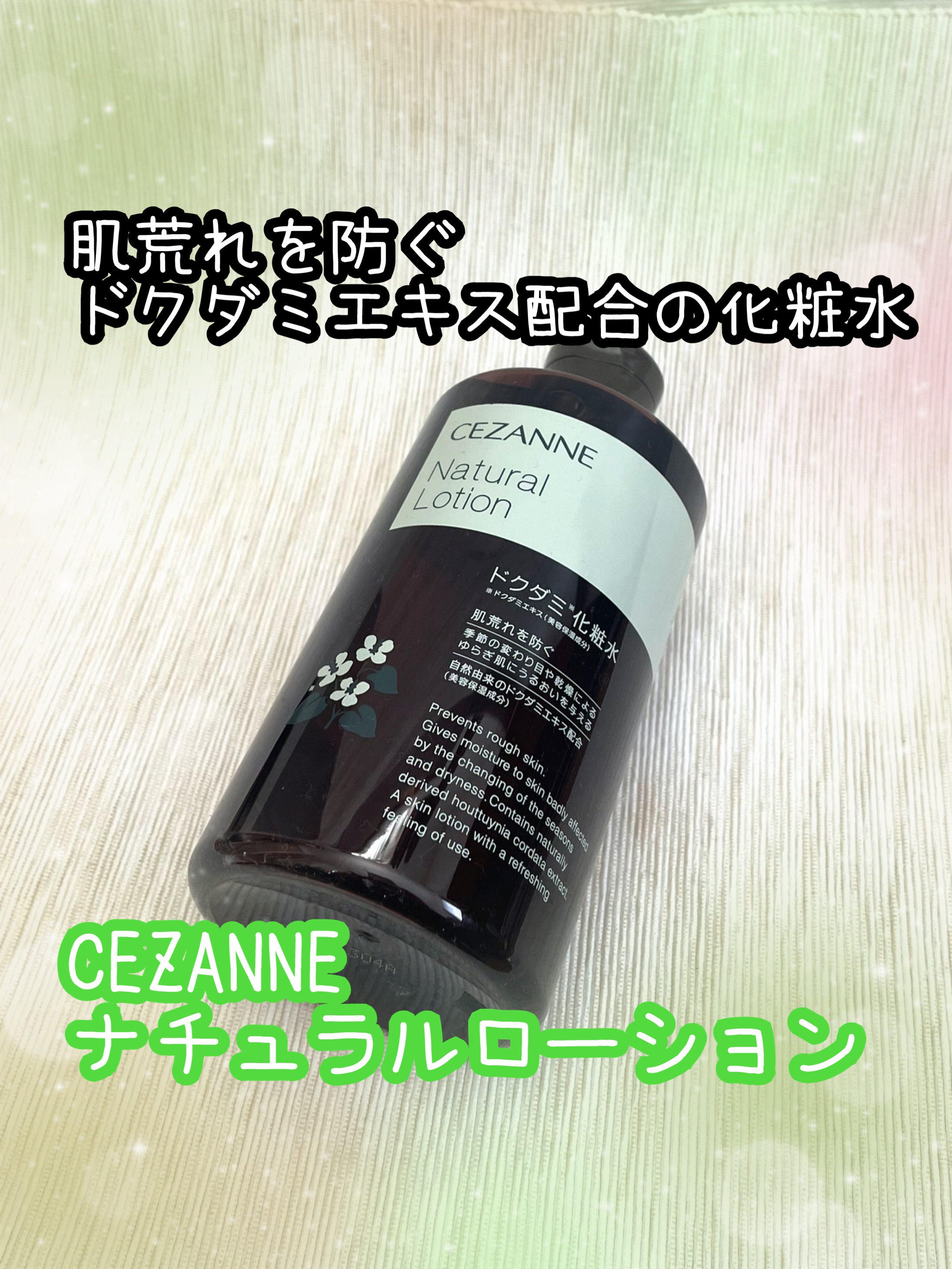 ナチュラルローション/CEZANNE/化粧水を使ったクチコミ（1枚目）