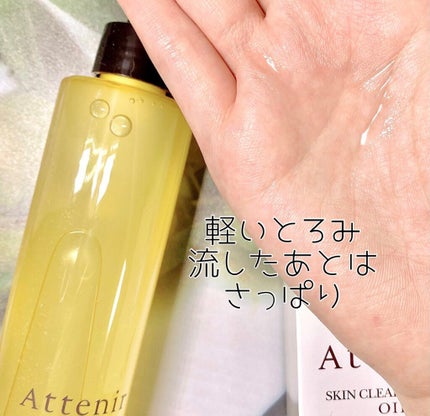 スキンクリア クレンズ オイル アロマタイプ/アテニア/オイルクレンジングを使ったクチコミ(2枚目)