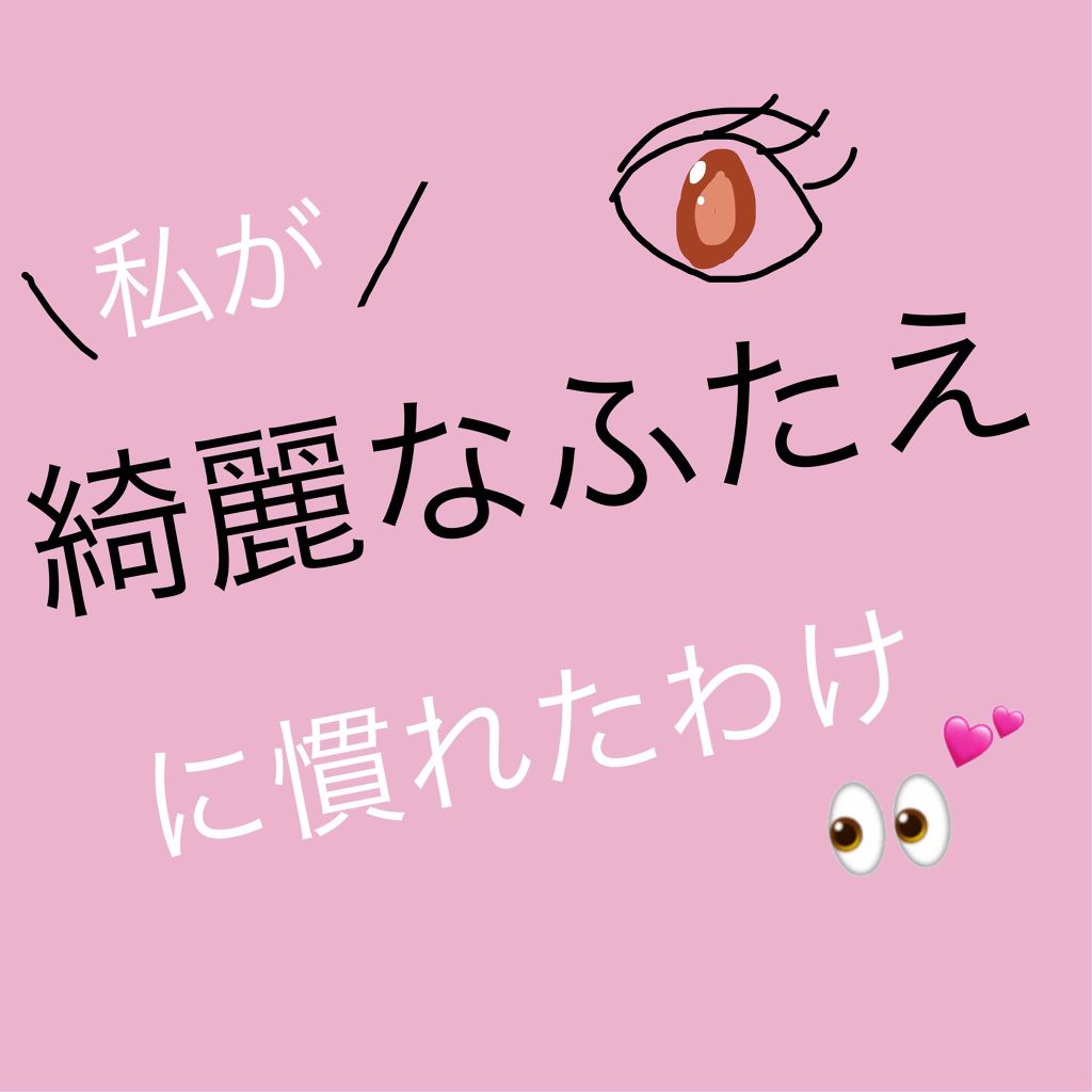 両面アイテープレギュラー/DAISO/二重まぶた用アイテムを使ったクチコミ（1枚目）