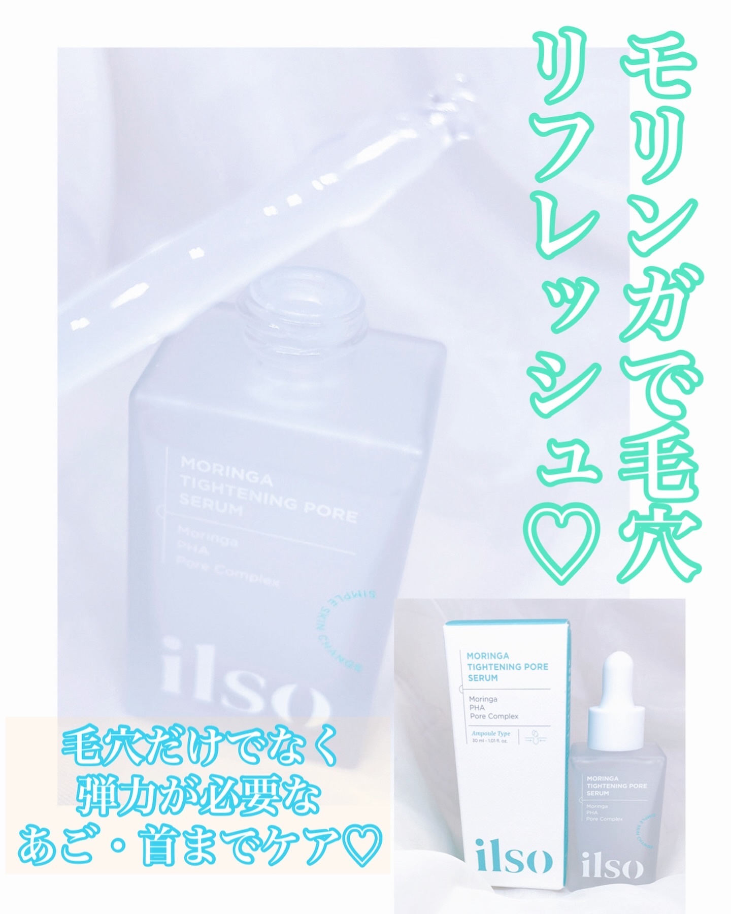 モリンガタイトニングポアセラム/ilso/美容液を使ったクチコミ（1枚目）
