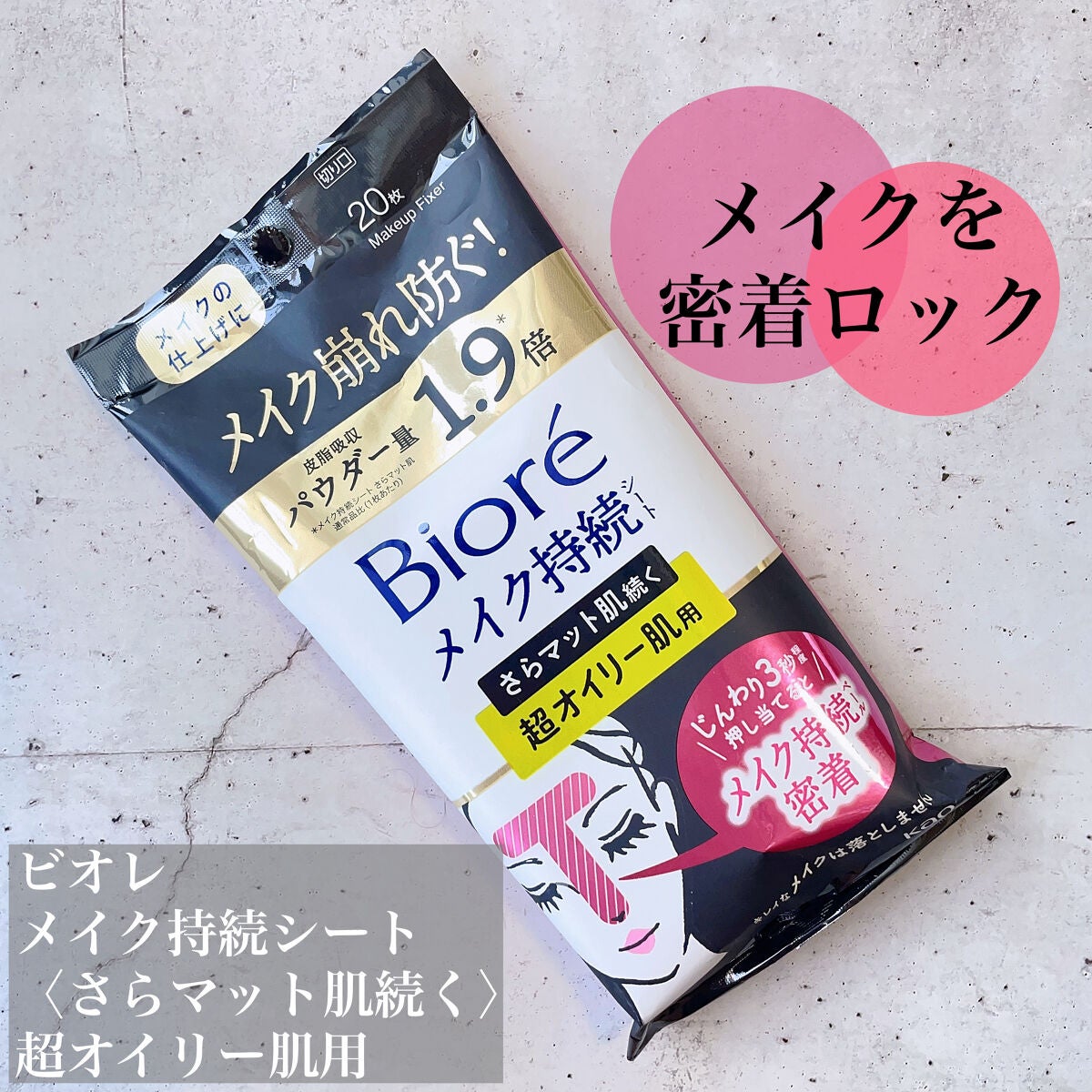 ビオレ メイク持続シート さらマット肌 <超オイリー肌用>/ビオレ/フェイスシートを使ったクチコミ(1枚目)