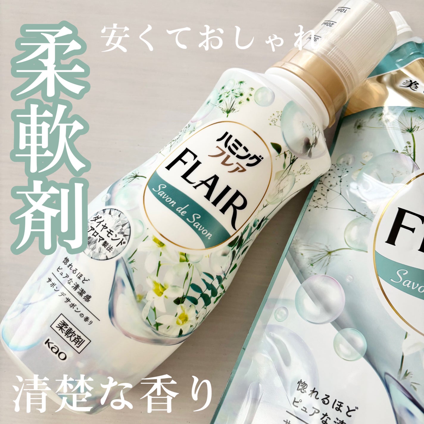 ハミング フレア フレグランス サボン デ サボンの香り/ハミングフレア/柔軟剤を使ったクチコミ(1枚目)