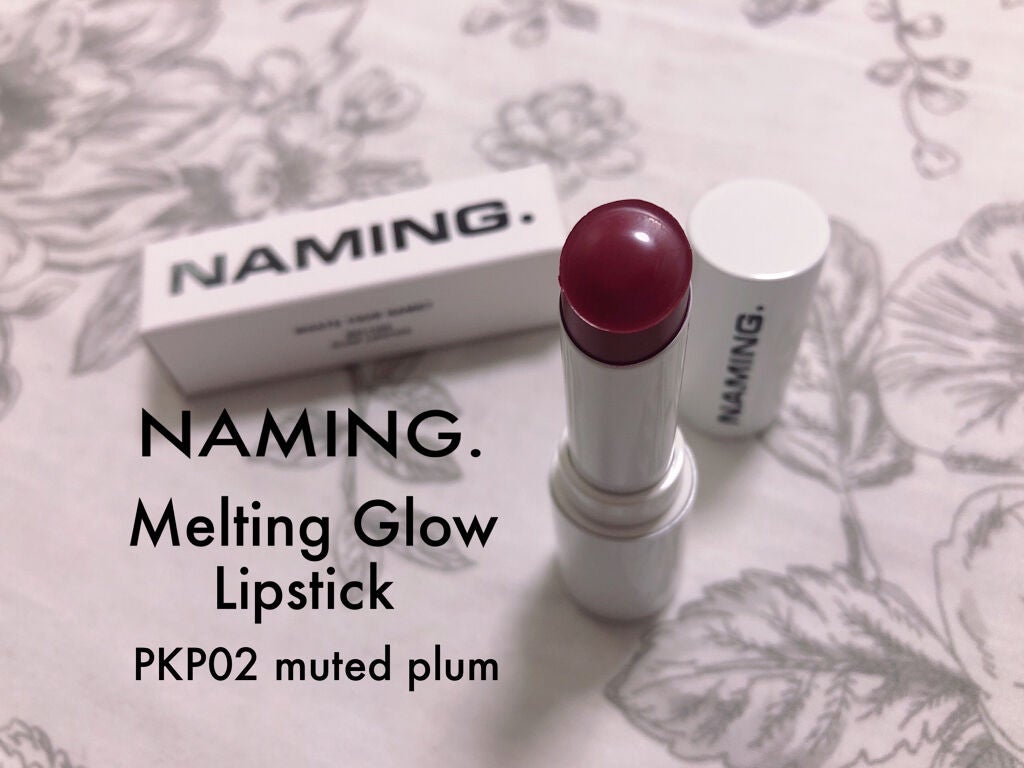 メルティング グロウ リップスティック/NAMING./口紅を使ったクチコミ(1枚目)