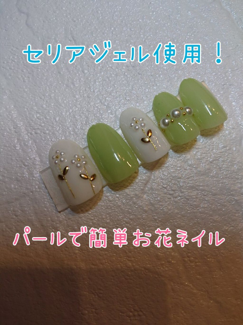 ジェルネイル（ライト対応）/セリア/ジェルネイルを使ったクチコミ（1枚目）