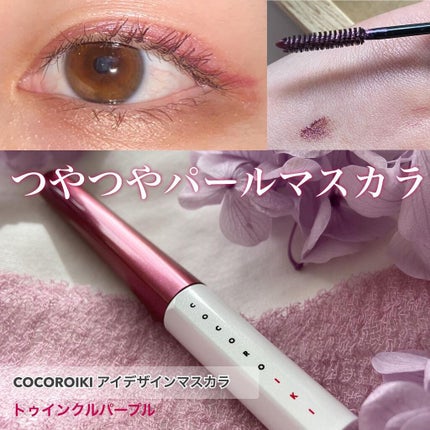 アイデザインマスカラ/COCOROIKI/マスカラを使ったクチコミ(1枚目)