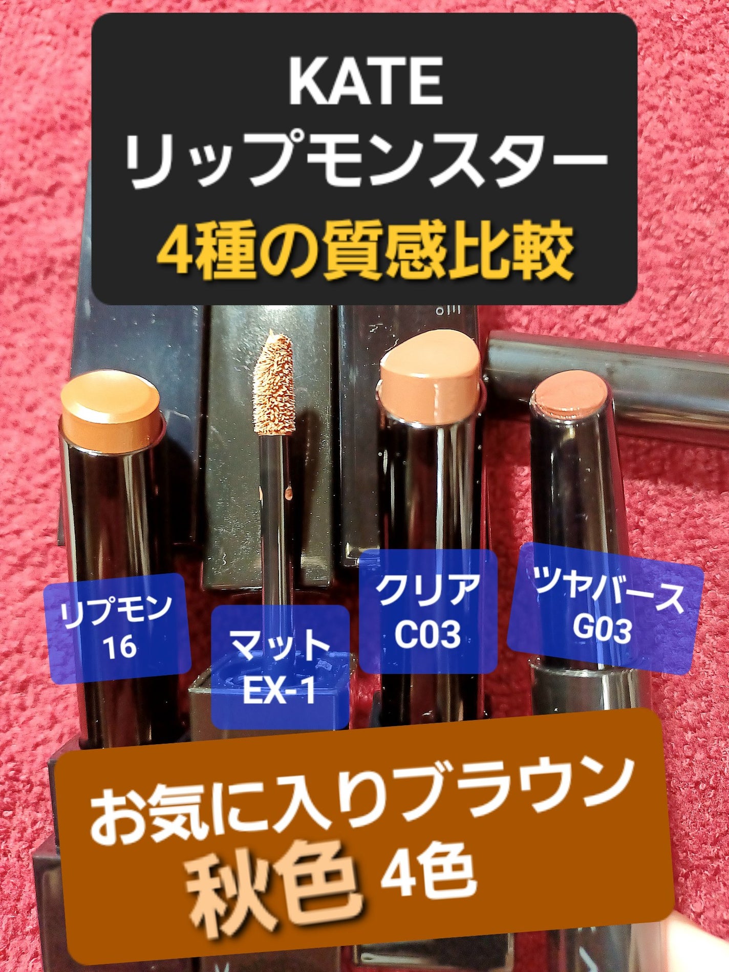ケイト リップモンスター/KATE/口紅を使ったクチコミ(1枚目)