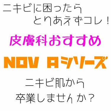 こんにちは、らっこです🌟


今回レビューしていくのは、、

NOV Aシリーズ
アクネフォーム ¥800+tax
アクネローション ¥1200+tax
アクネジェル ¥1200+tax

です！！

