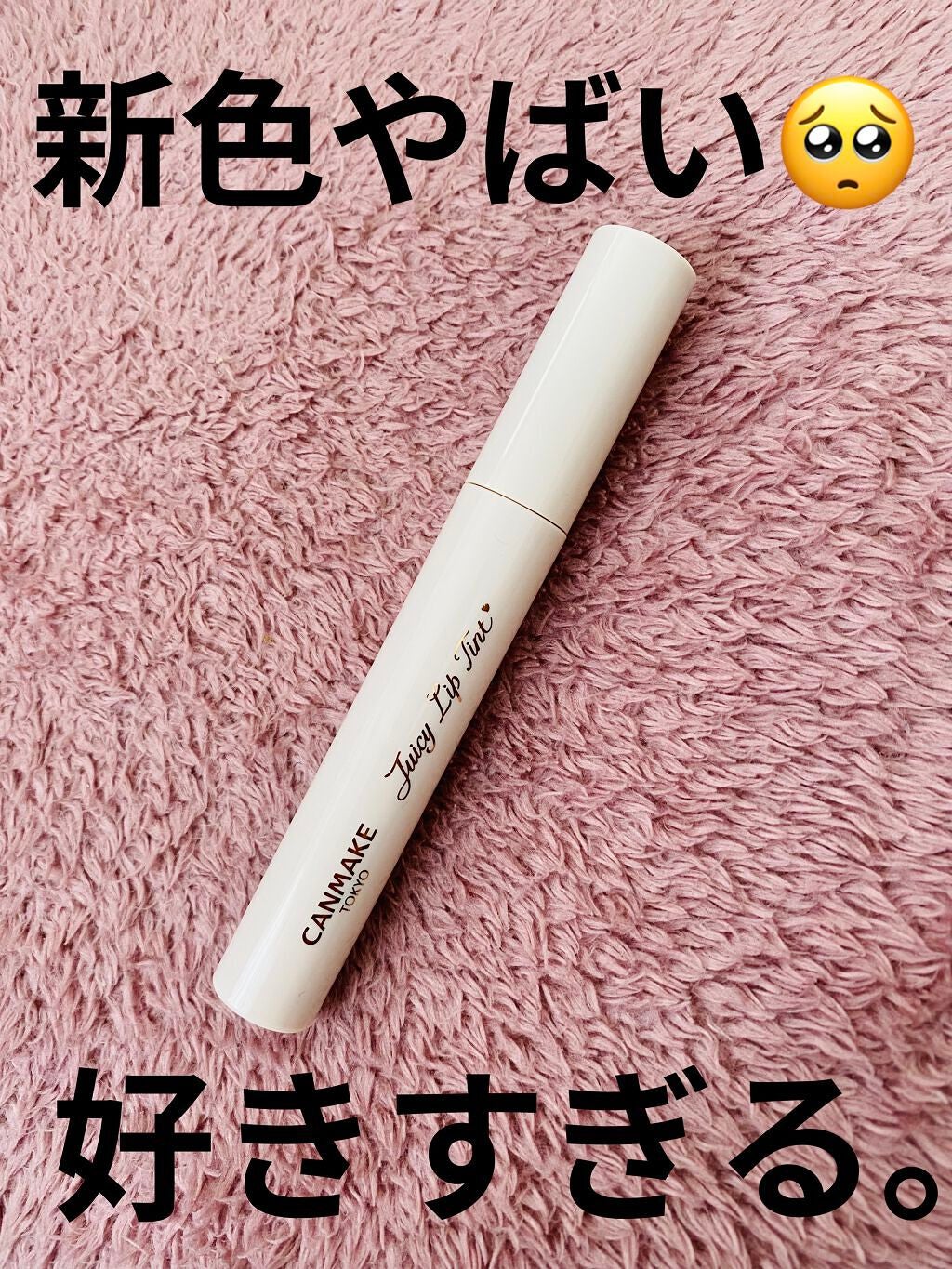 ジューシーリップティント/キャンメイク/口紅を使ったクチコミ(1枚目)