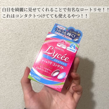 ロート製薬 ロートリセコンタクトw（医薬品）のクチコミ「白目を綺麗に見せてくれる！？！？この目薬が万能すぎた


こんにちはぐば子です！！

本日紹介.....」（2枚目）