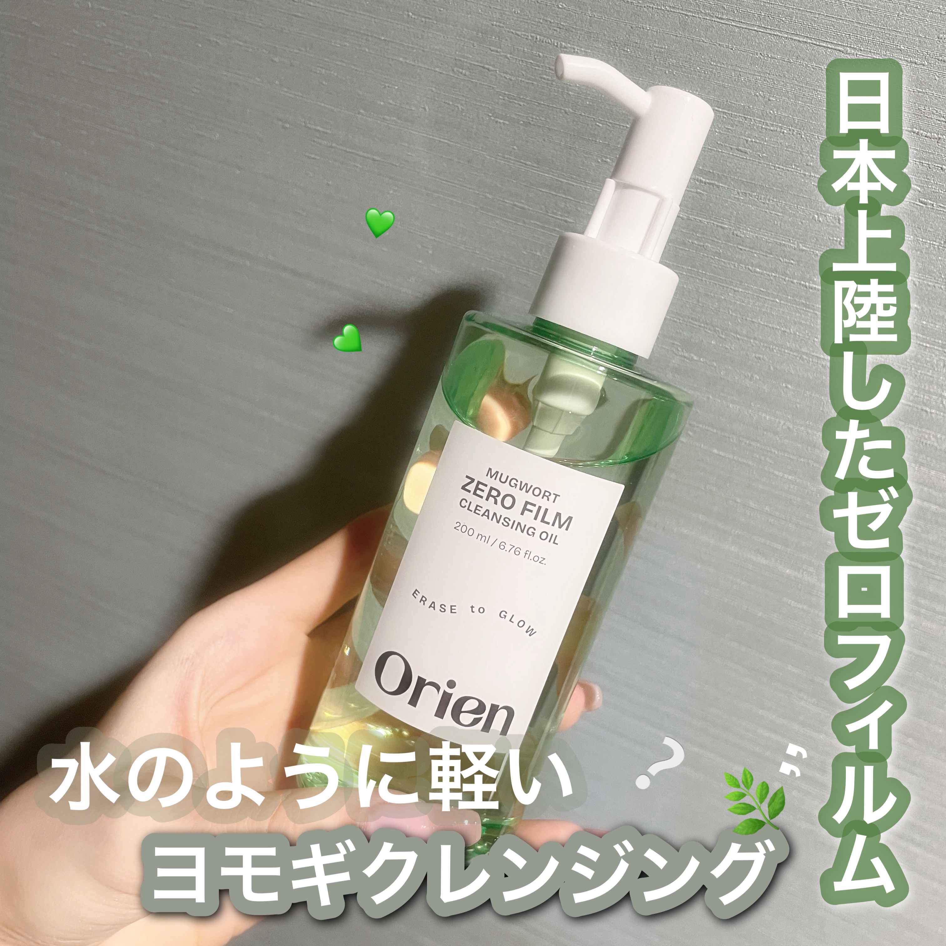 ヨモギ ゼロフィルム クレンジングオイル/Orien/オイルクレンジングを使ったクチコミ（1枚目）