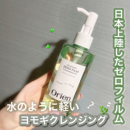 ヨモギ ゼロフィルム クレンジングオイル/Orien/オイルクレンジングを使ったクチコミ(1枚目)