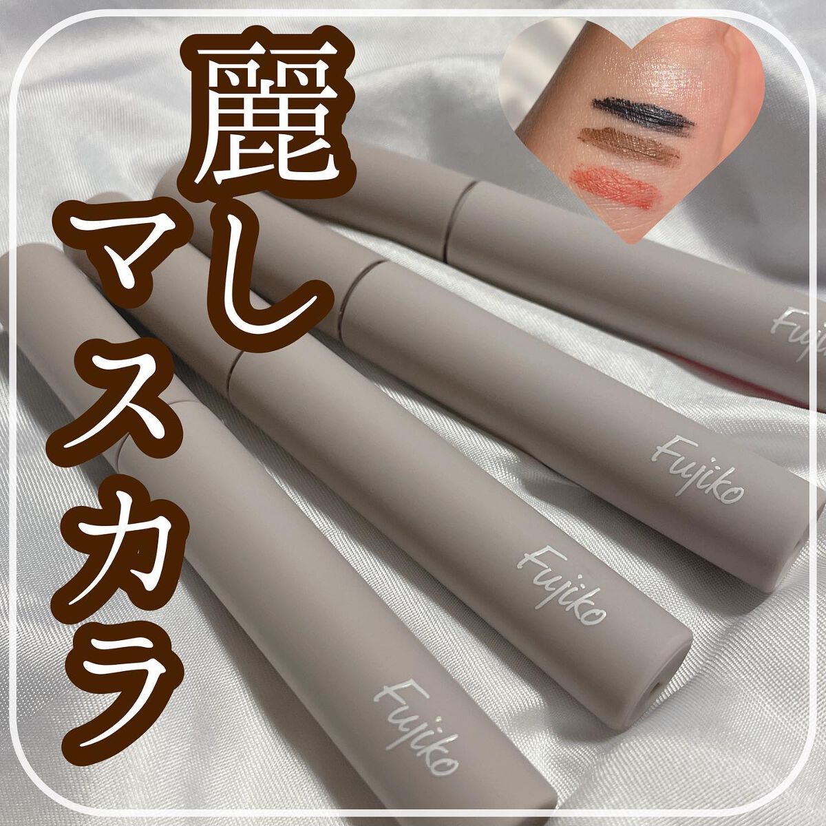 麗しマスカラ ベース /Fujiko/マスカラ下地を使ったクチコミ（1枚目）