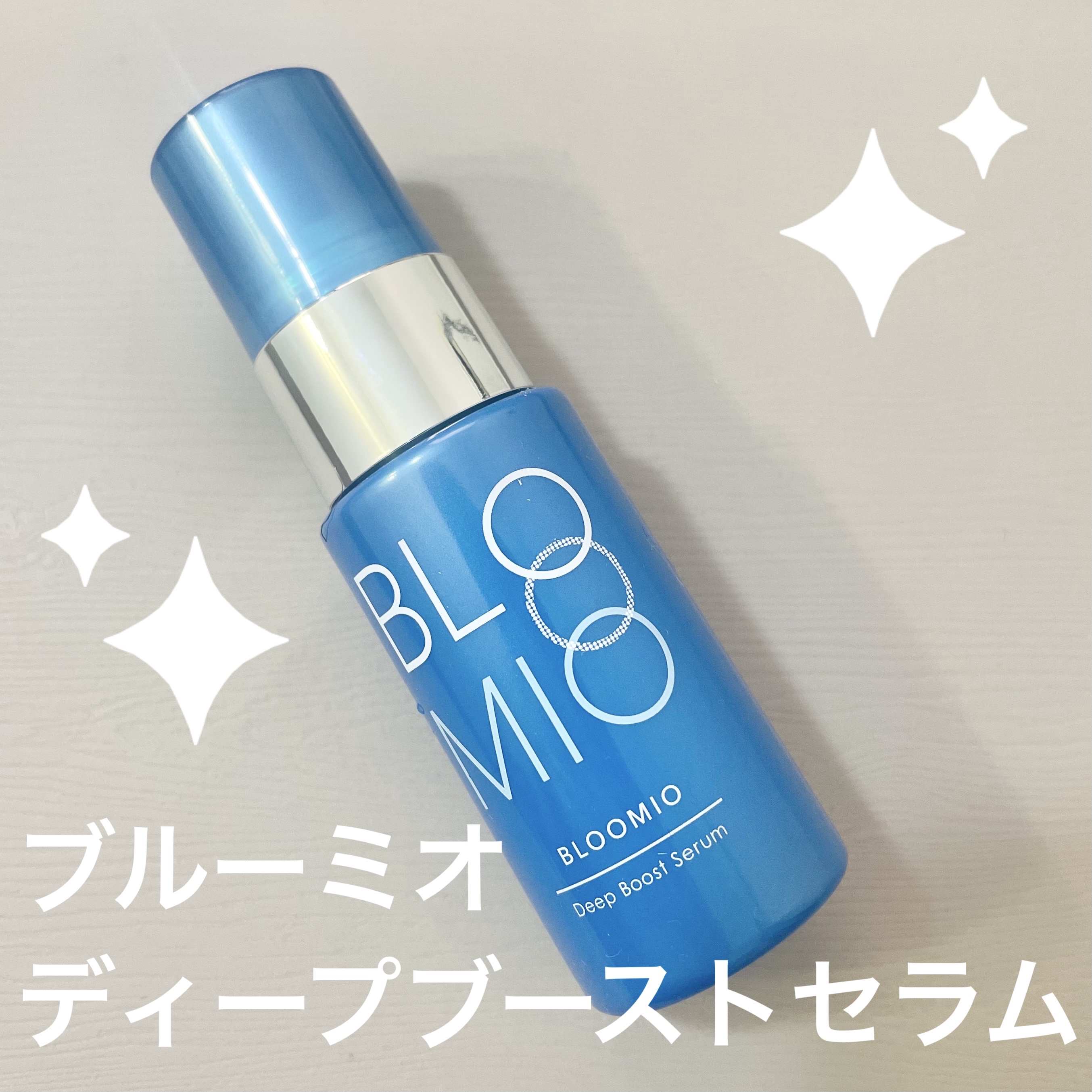 ディープブーストセラム/ブルーミオ/美容液を使ったクチコミ（1枚目）