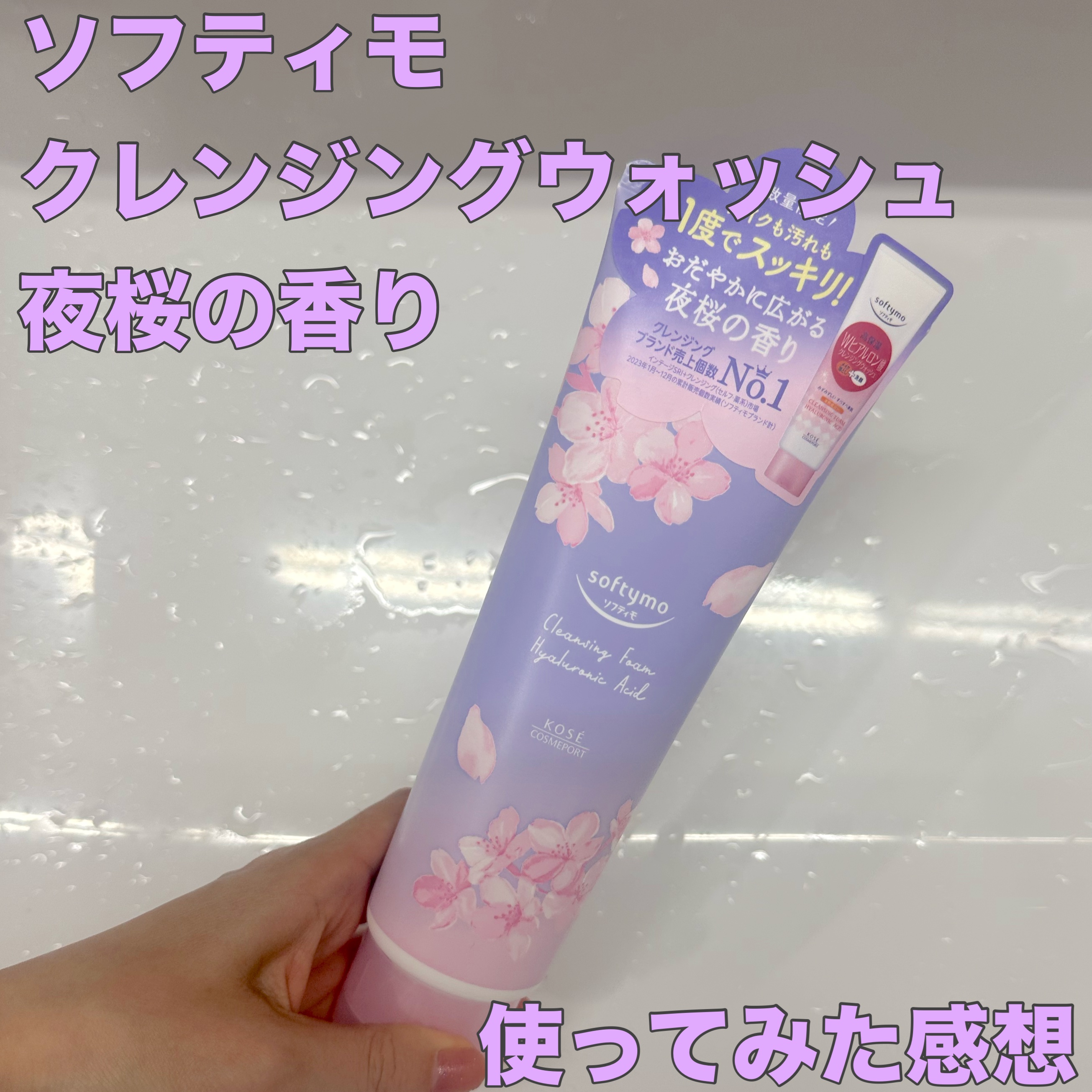 ソフティモ　Sクレンジングウォッシュ　H　夜桜の香り/ソフティモ/洗顔フォームを使ったクチコミ（1枚目）