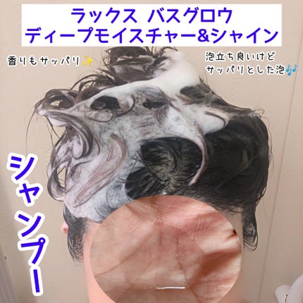 バスグロウ ディープモイスチャー&シャイン シャンプー/トリートメント/LUX/市販シャンプーを使ったクチコミ(2枚目)