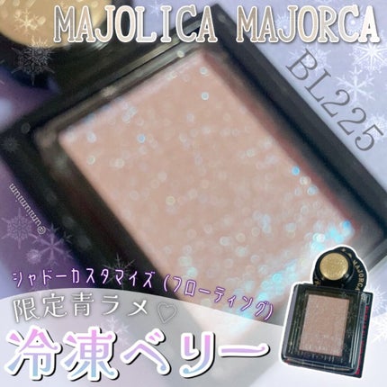 シャドーカスタマイズ (フローティング)/MAJOLICA MAJORCA/単色アイシャドウを使ったクチコミ(1枚目)