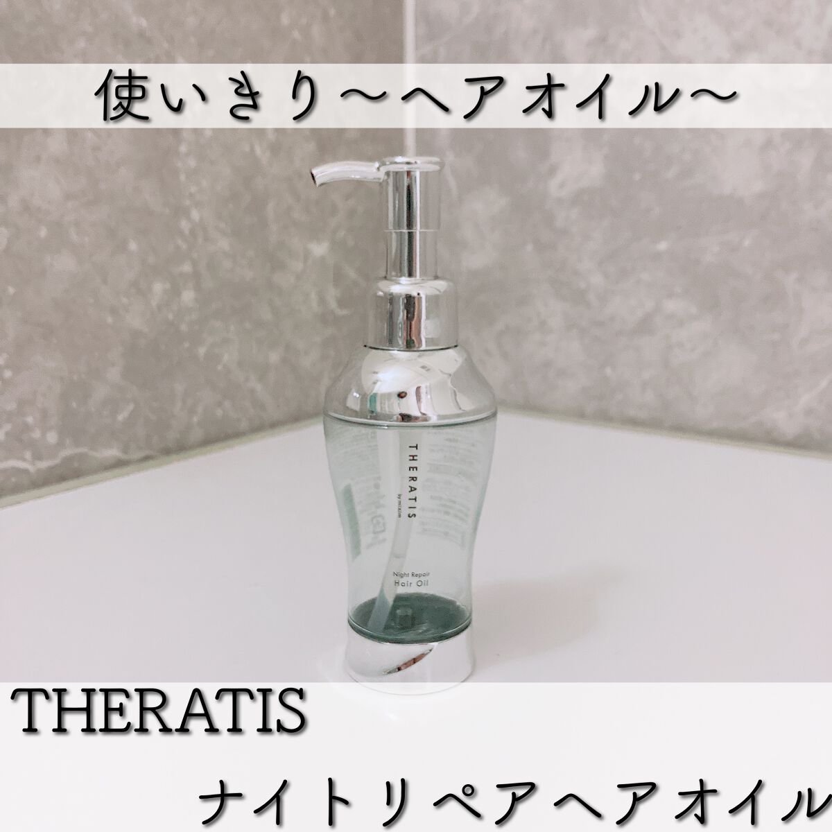 ナイトリペア ヘアオイル/THERATIS/ヘアオイルを使ったクチコミ（1枚目）