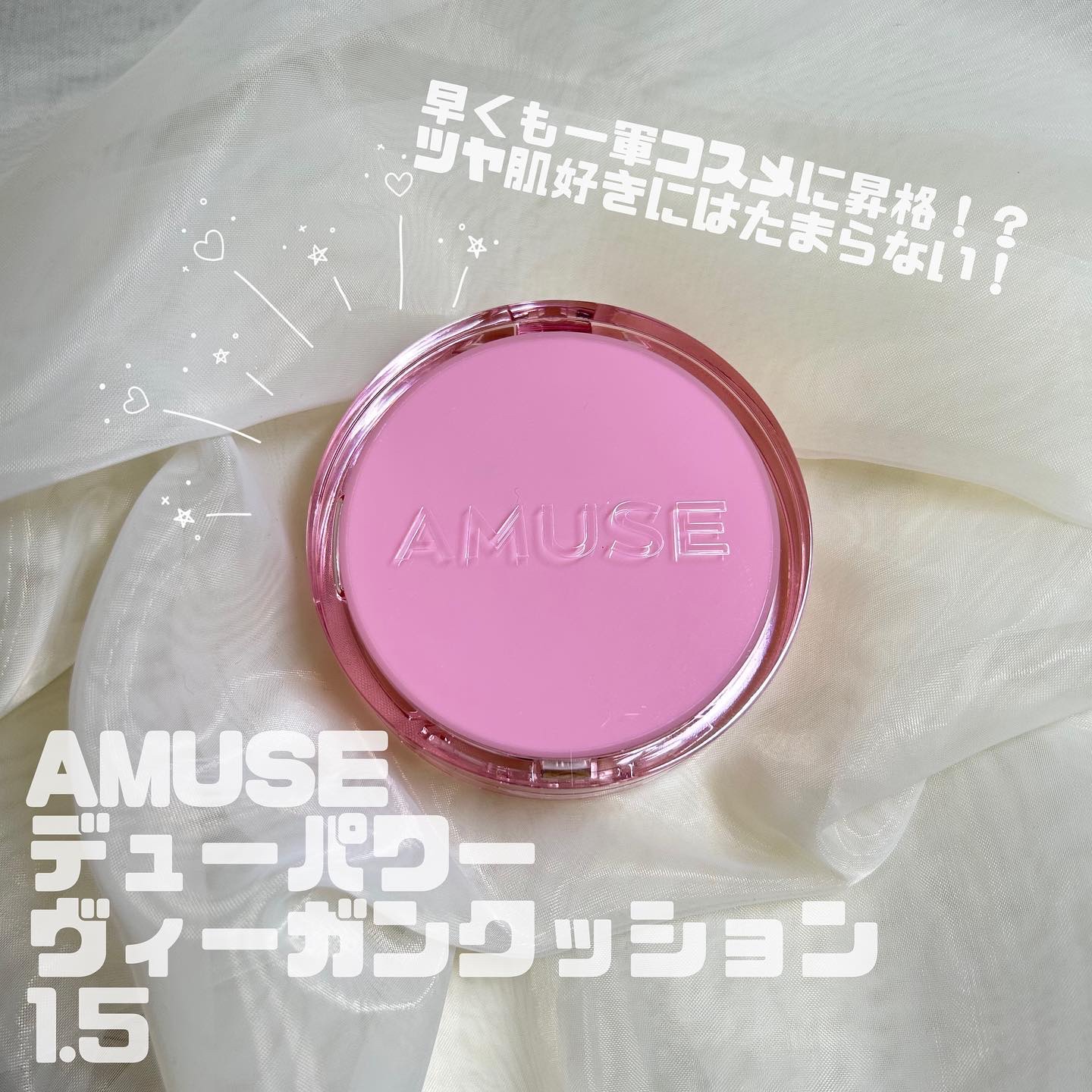 デューパワーヴィーガンクッション/AMUSE/クッションファンデーションを使ったクチコミ（1枚目）